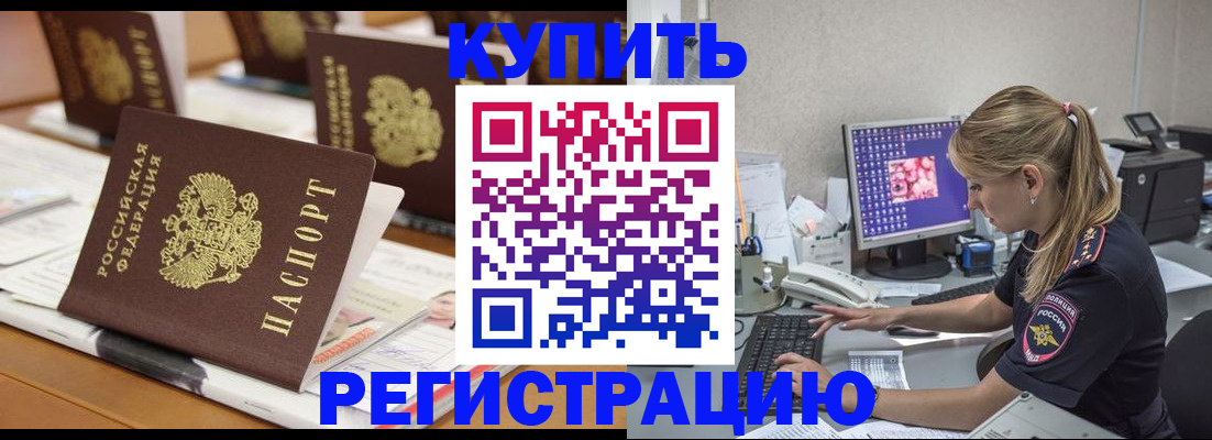 временная регистрация купить в Анадыре